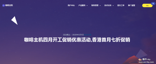 咖啡主机六一儿童节促销,香港沙田bgp/洛杉矶cn2高防全场6折起,最低仅需12元首月