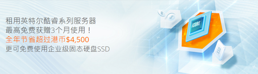 多线通 -香港酷睿系列 服务器免费升级升级至240GB SSD,包括100M 独享国际带宽,最高免费享用3个月!