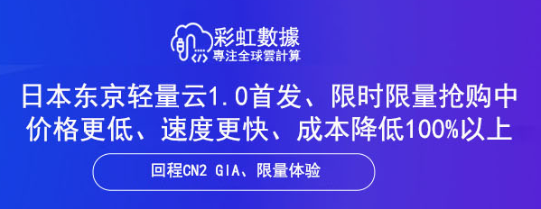 彩虹数据-日本CN2 GIA轻量云主机1.0特惠，超低优惠仅38元/月,288元每年