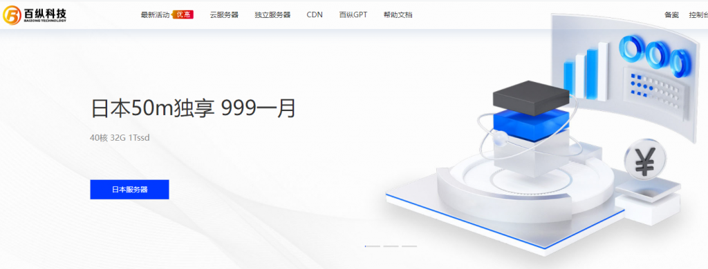 百纵科技 618 特价活动  日本独立服务器 美国独立服务器 E5 50M 999元起  第1张