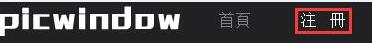 【picwindow.com】无限存储、流量的免费图盘存储空间