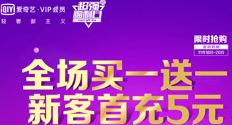 【爱奇艺超强福利日】VIP会员买送一，新用户5元购月卡