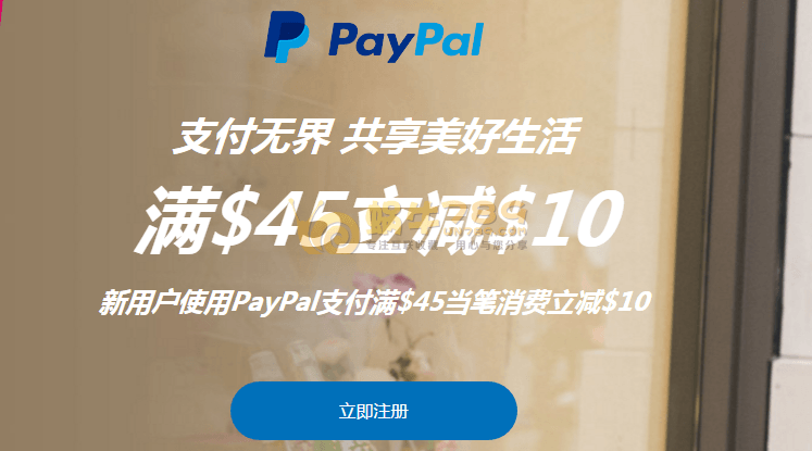 PayPal福利10美元现金券免费领 任意满45美元消费可以减10美元