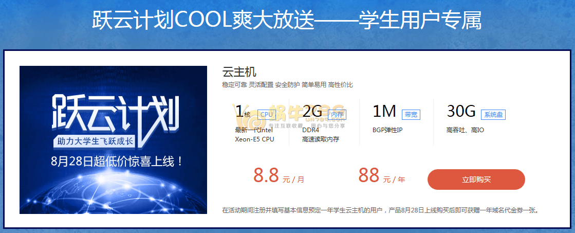 京东云学生机1核2G/1M带宽/30G硬盘88元/年 赠送一年.com域名