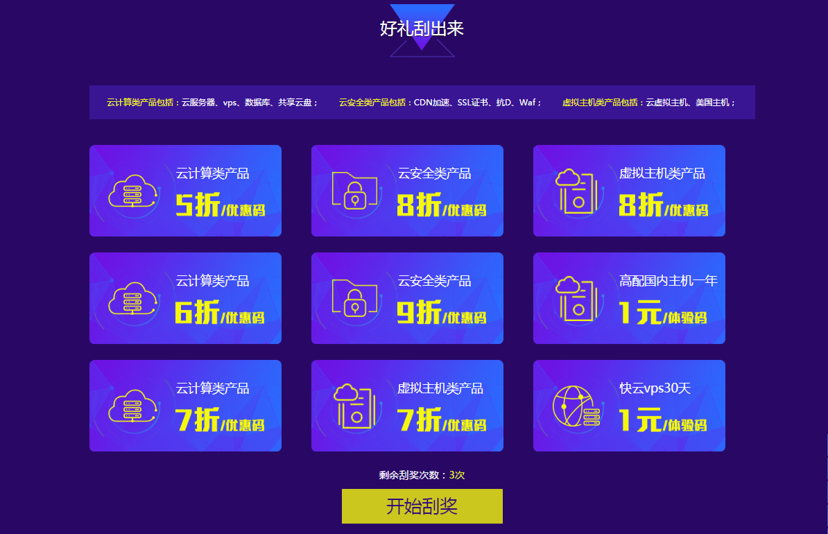 景安网络刮奖活动全民享优惠 1元30天VPS/国内虚拟主机1元/年