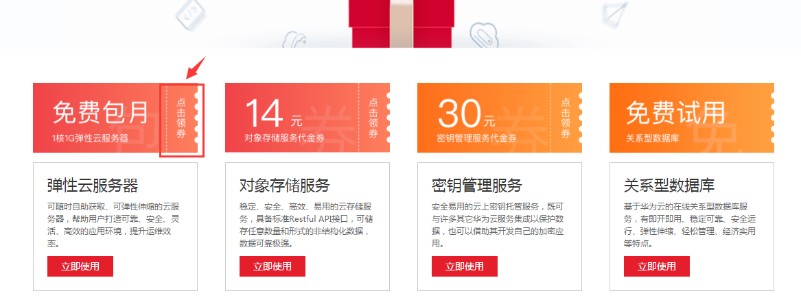 最新领取1个月免费华为云1核1G1M带宽云服务器方法 亲测有效