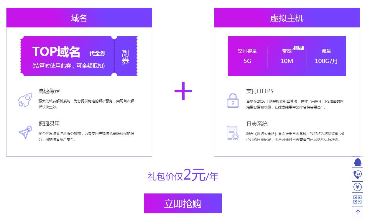 景安网络一站式建站套餐 TOP域名+虚拟主机一年仅需2元
