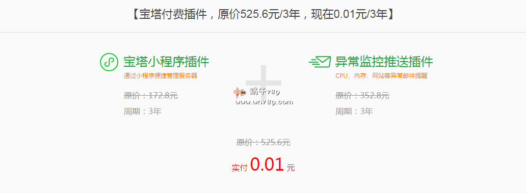 #送宝塔专业版授权#宝塔付费插件1分钱体验/原价525.6元三年的宝塔小程序/异常监控推送插件仅需0.01元三年