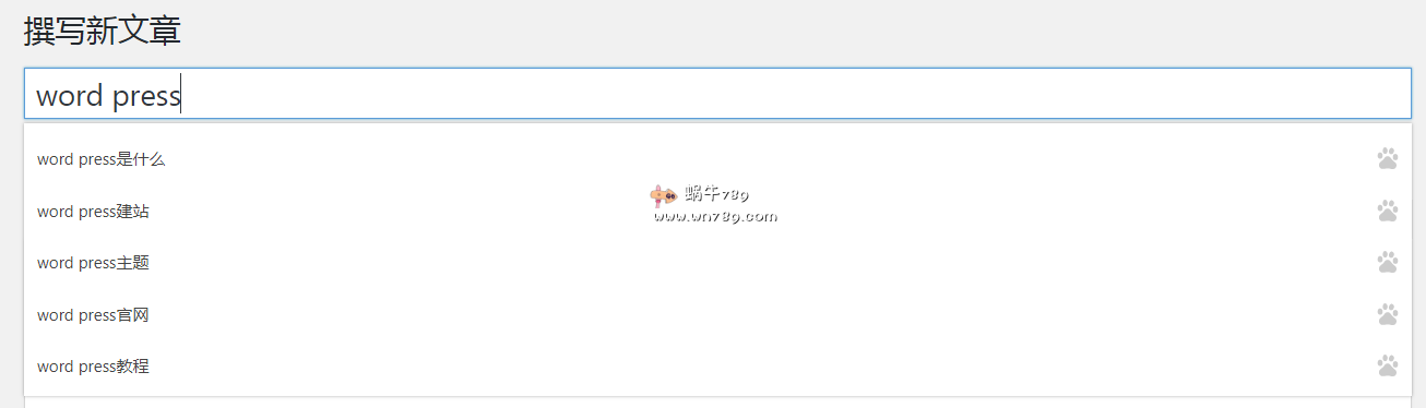 WordPress SEO优化：热门关键词推荐插件，为博文快速布局热门关键词