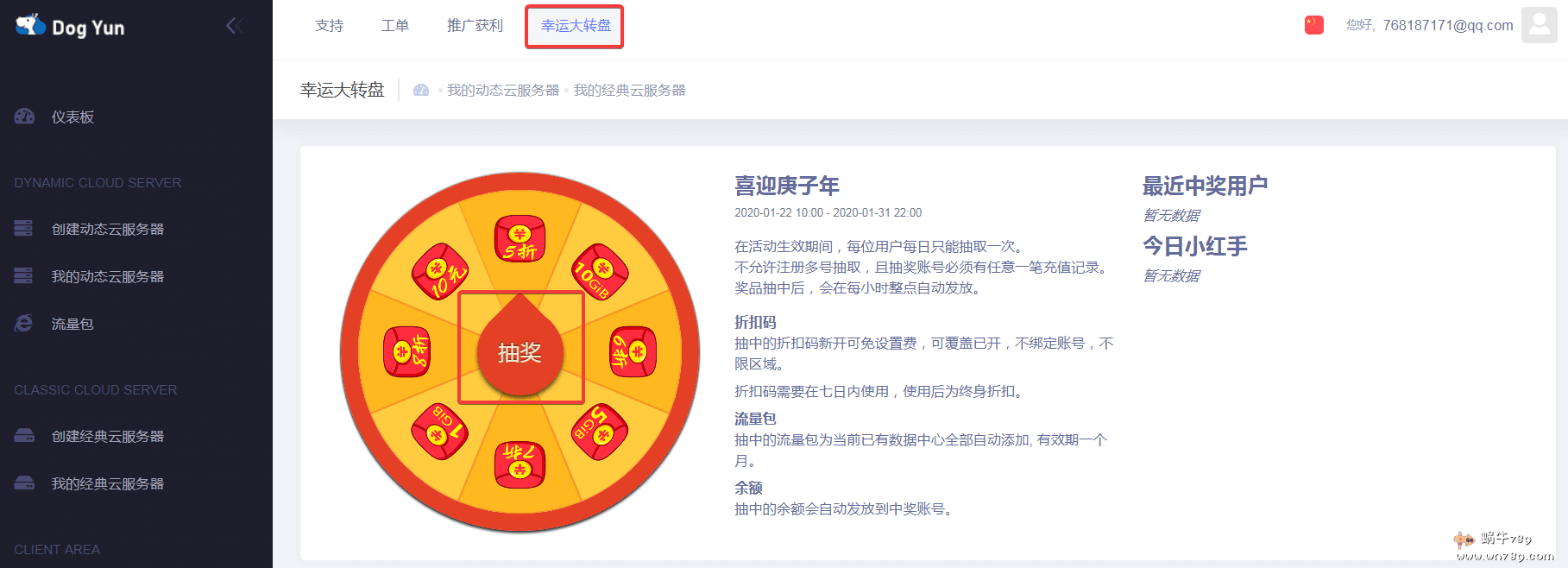 狗云DogYun新春抽奖活动,每日100%抽余额/优惠码/流量包,按小时计费云服务器