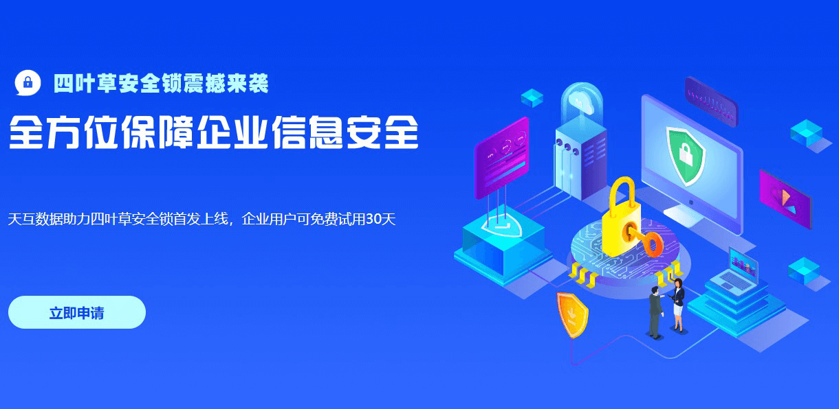 天互数据助力四叶草安全锁首发上线，企业用户可免费试用30天