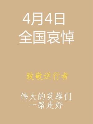 博客即刻起至4月4日全天启用灰色，为新冠肺炎疫情牺牲烈士和逝世同胞进行哀悼！