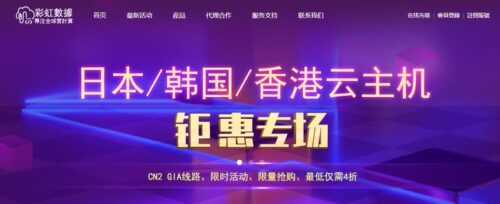 彩虹数据7月31日前香港大浦、香港沙田、韩国首尔、日本东京云主机特惠活动，付10个月用18个月