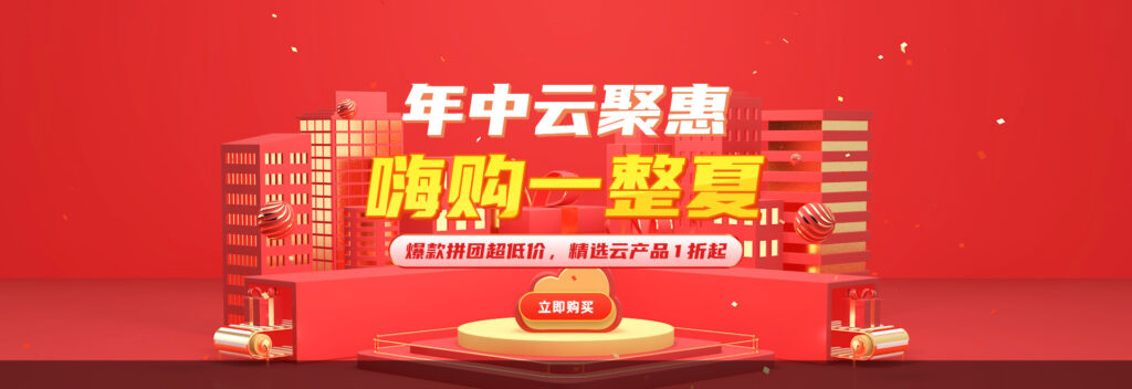 初忆云 - 2020年中云聚惠全场五折 BGP云服务器低至88/年,抓紧上车
