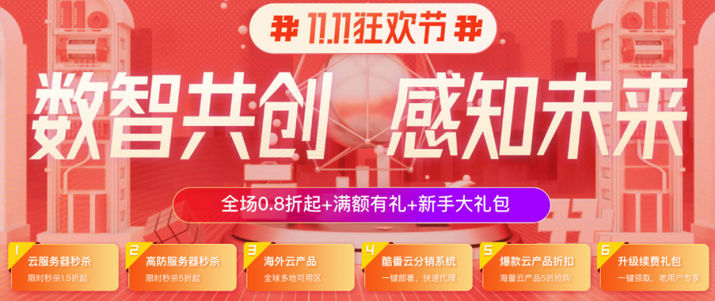 酷番云-11.11云上狂欢节国内BGP/高防云服务器1.5折339元/年起_韩国台湾美国138年起_香港日本韩国等10大机房五折起