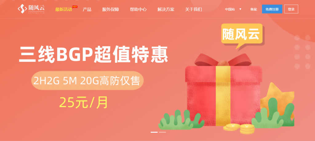 随风云-内蒙古三线BGP 2-2 5M 25/月 ，香港CN2 25/月 ，美国CERA 25/月  所有云服务器均支持5天无理由退款