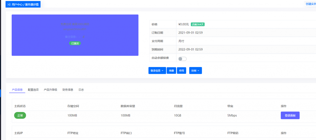 免费空间管理面板