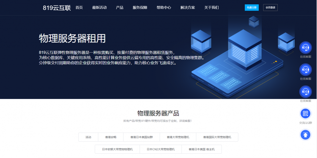 819云互联 香港 日本  1核1G 5M 不限流量 10.89元  美国 1核1G 10M不限流量  14.85元  美国 2核2G 50M  660元/2年 免费空间 免费CDN