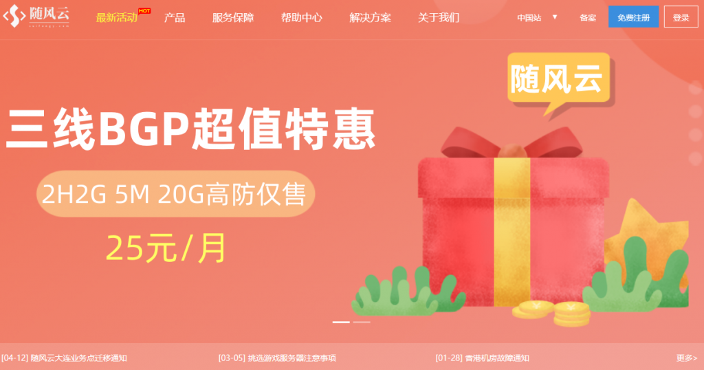 德阳高防云服务器  2核2G 10M 75元/月   内蒙古三线BGP服务器  2核2G 5M 25元/月  随风云