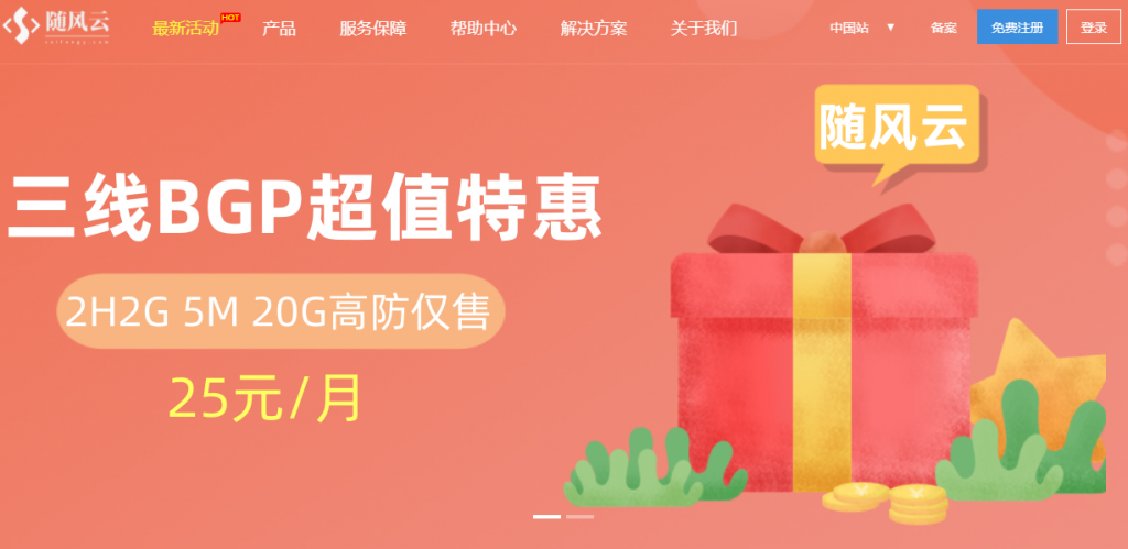 成都高防服务器 2核2G 10M 75元/月 内蒙古BGP服务器 2核2G 5M 25元/月  随风云