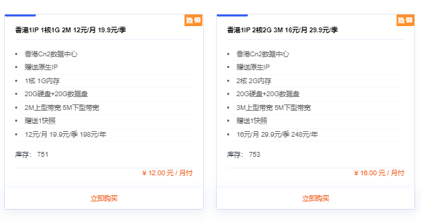 ?香港 1核1G 2M 1个IP 19.9元/季  香港 2核2G 3M 1个IP    29.9元/季 ?‍?‍?‍?香港 4核4G 4M 2个IP    49.9元/季   香港 8核8G 5M 4个IP  99.9元/季