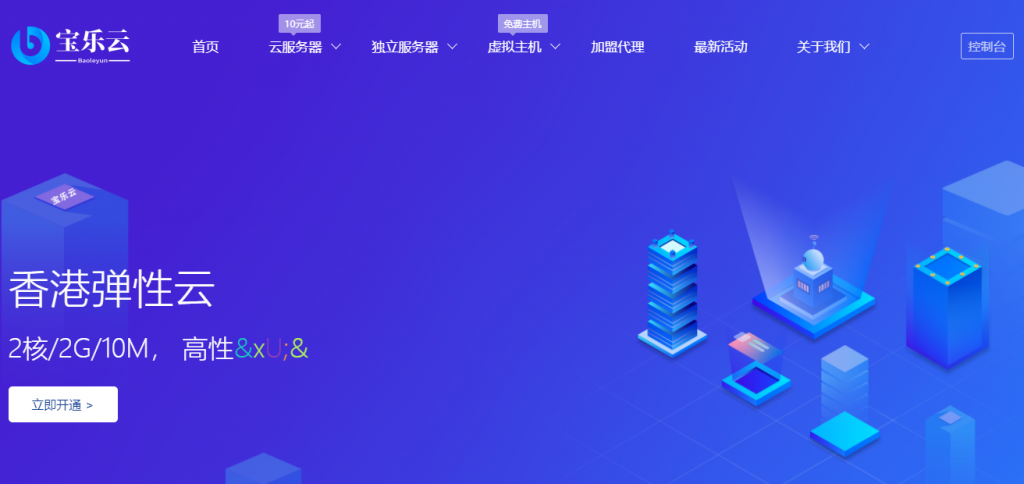 宝乐云-香港2核2G 10M/美国2核2G 100M=16元/月
