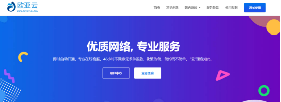 欧亚云：AS9929月付买二送一，仅需18元/月。纯SSD raid阵列，自带一个IPv4。