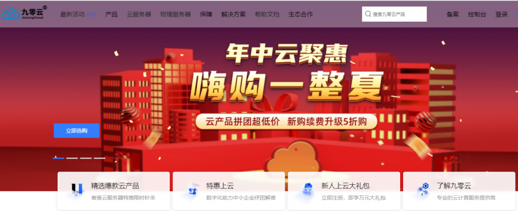 九零云年中活动专场：团购活动云服务器及独立服务器年付低至3折，云产品月付5折起升级及续费同价