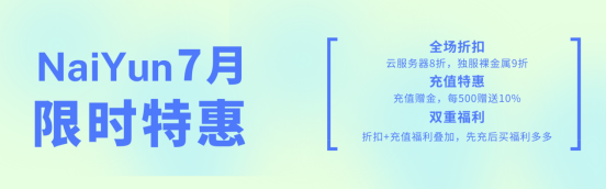 NAIYUN奈云: 7月限时7折+充值赠金10%双重福利/香港,美国三网CN2云服务器/vps/独服/裸金属/适合建站/远程办公/Chatgpt/Tiktok