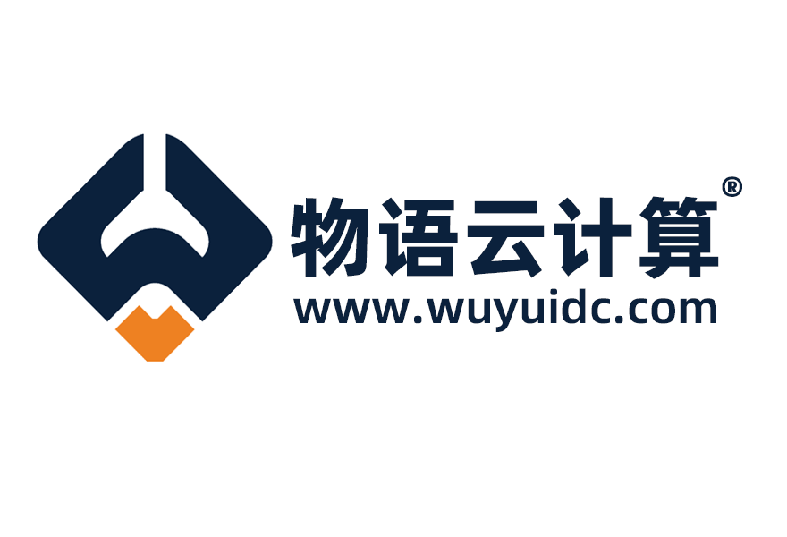 物语云：浙江电信300M大带宽54元/月起，1000M大带宽1999元/月起（E5-2690v4/128G内存/960G SSD硬盘），年付钜惠