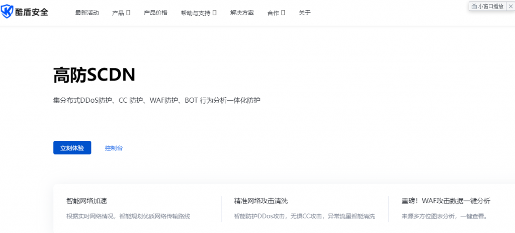酷盾安全 - 高防Edge SCDN 生态合作OEM系统上线 共创安全加速蓝图大业