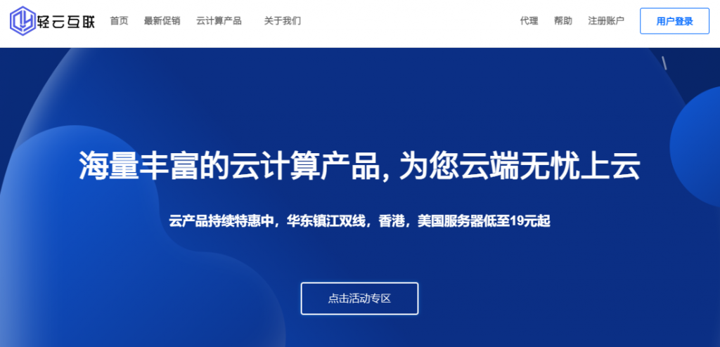 美国2核 1G 30M 17.6元/月起，香港 1核 512MG  20元/月  轻云互联